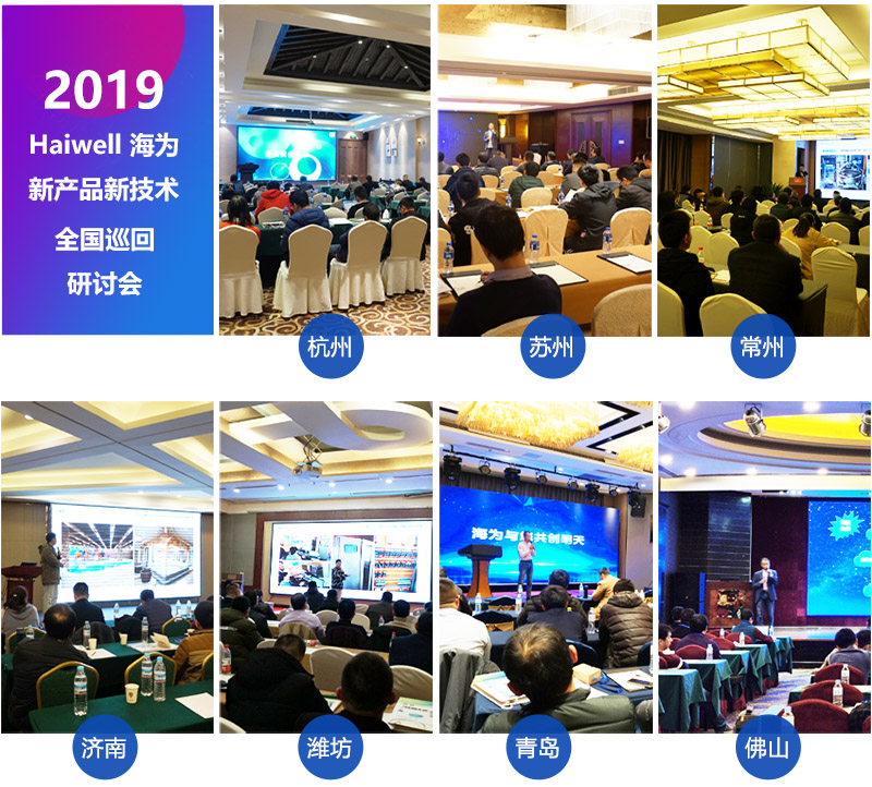 Haiwell海為2019年巡回研討會